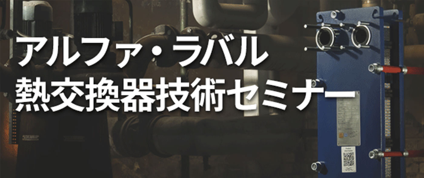 熱交換器技術セミナー 熱交換器技術セミナー