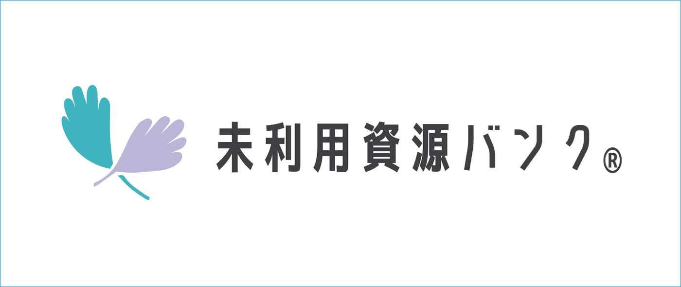 未利用資源バンク(R)