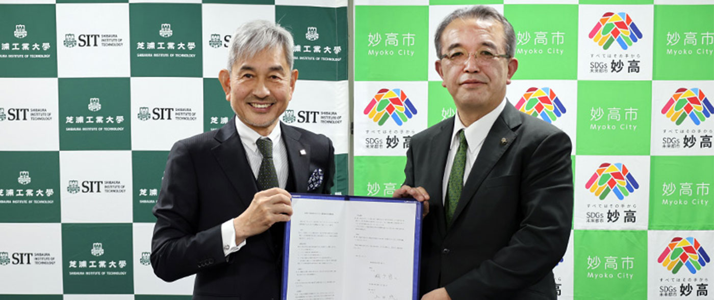 芝浦工業大学と妙高市 芝浦工業大学と妙高市