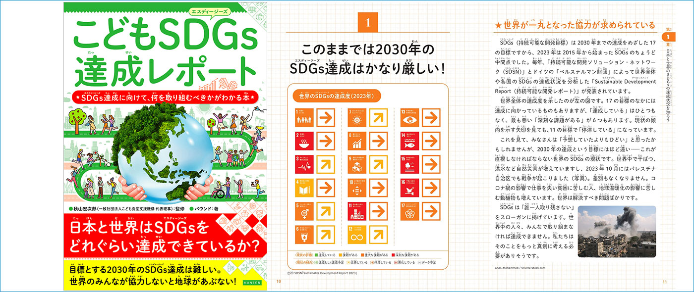 こどもSDGs達成レポート こどもSDGs達成レポート