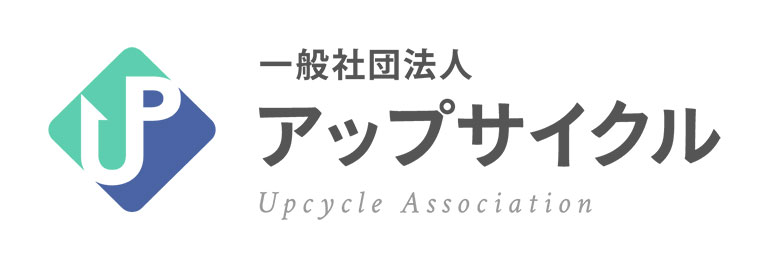 一般社団法人アップサイクル 一般社団法人アップサイクル
