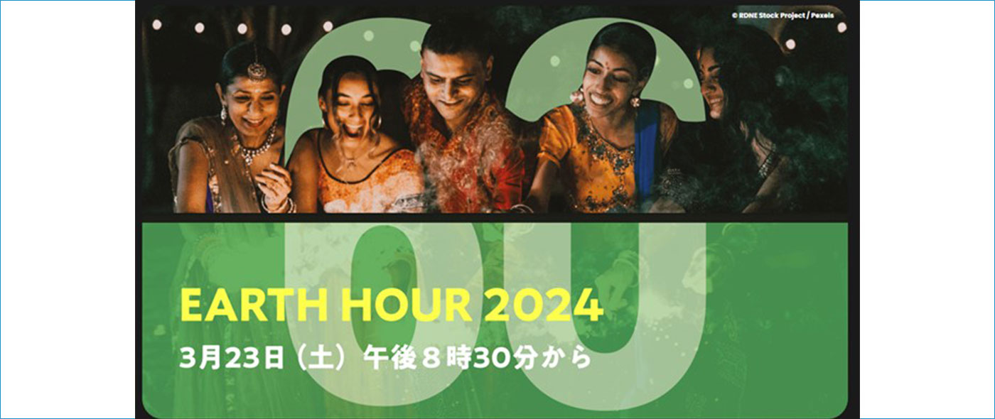 EARTH HOUR  2024（アースアワー2024）