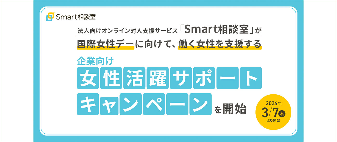 Smart相談室