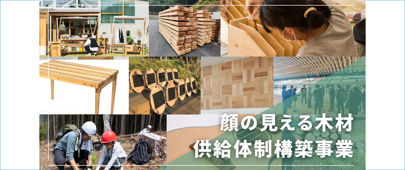 顔の見える木材供給体制構築事業 顔の見える木材供給体制構築事業
