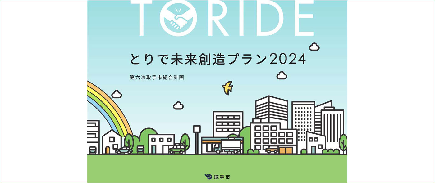 とりで未来創造プラン2024 とりで未来創造プラン2024
