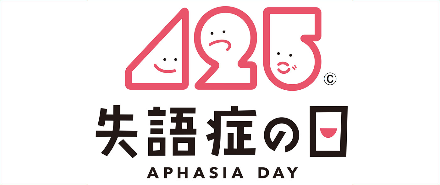 失語症の日 失語症の日