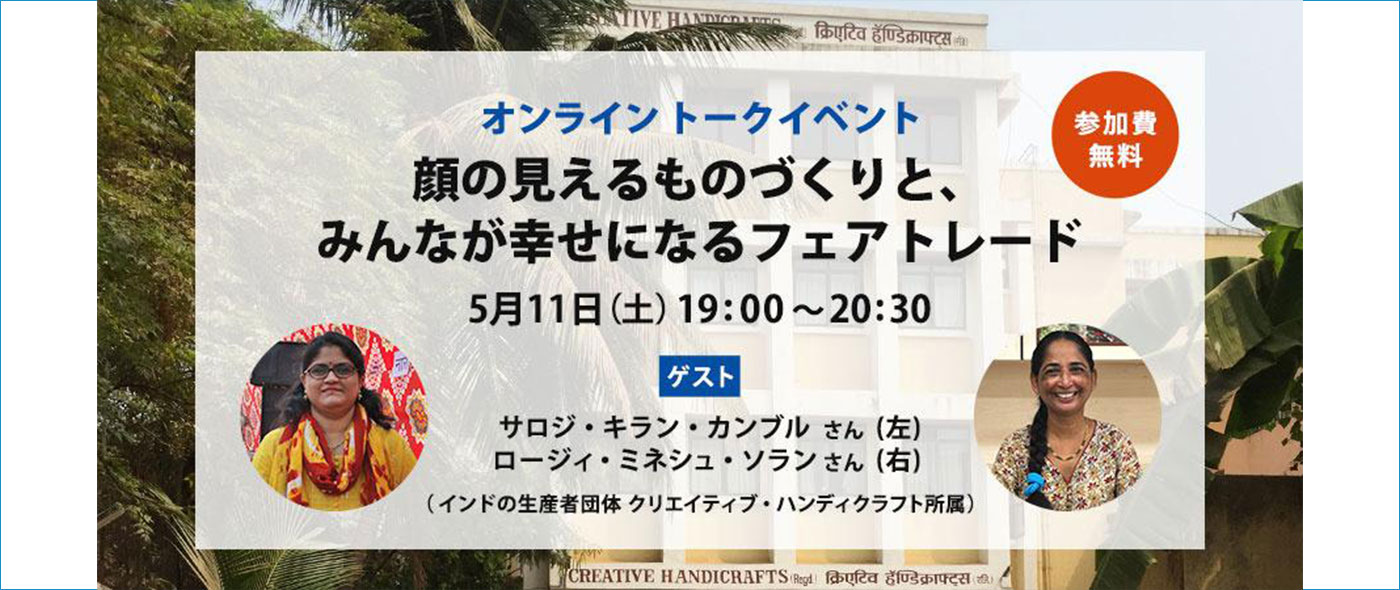 インドの生産者とライブでつなぐ無料トークイベント開催 インドの生産者とライブでつなぐ無料トークイベント開催
