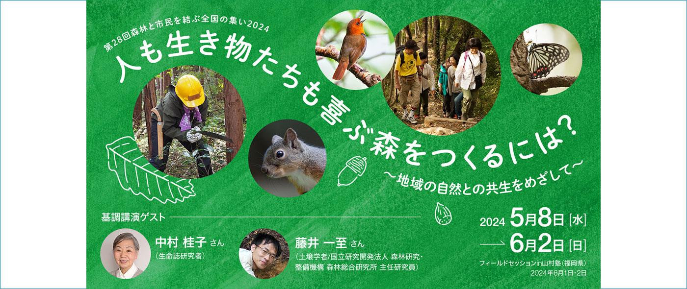 人も生き物たちも喜ぶ森をつくるには?~地域の自然との共生をめざして~ 人も生き物たちも喜ぶ森をつくるには?~地域の自然との共生をめざして~