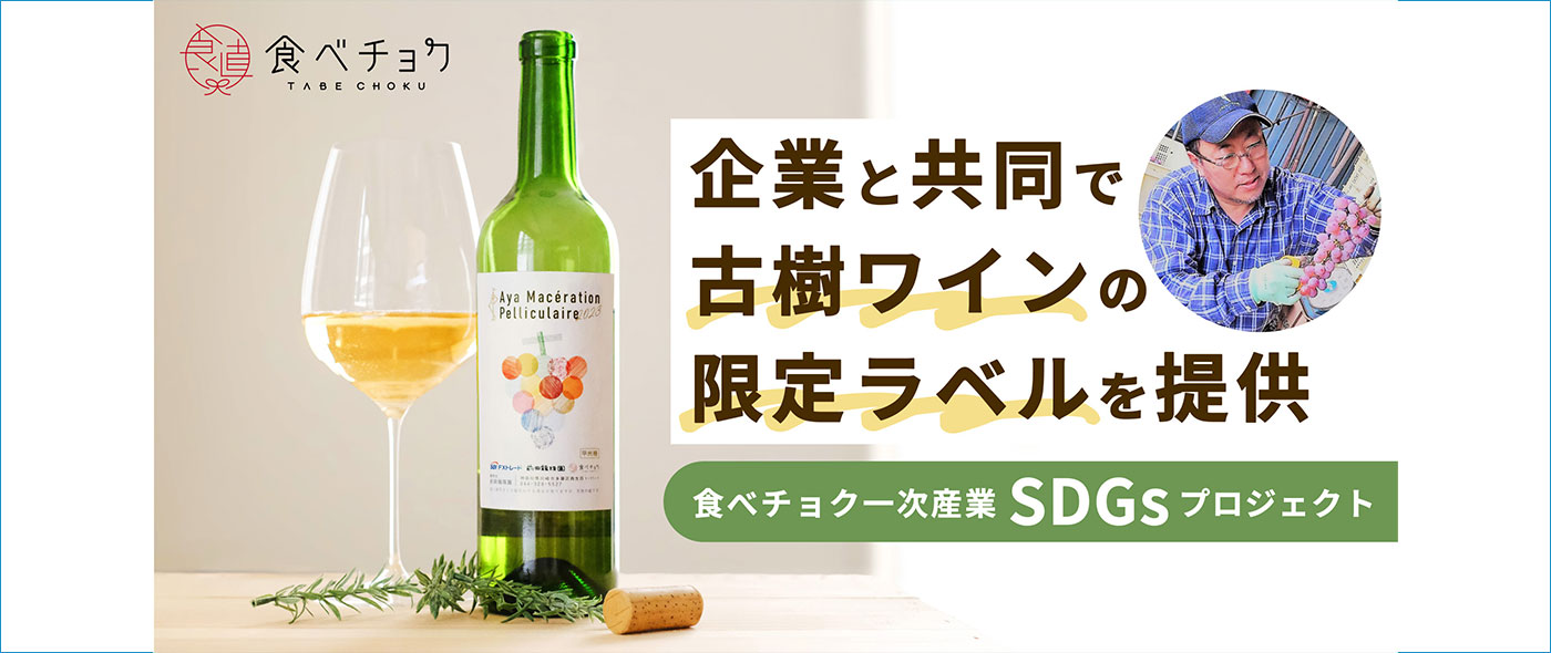古樹ワインの限定ラベル 古樹ワインの限定ラベル
