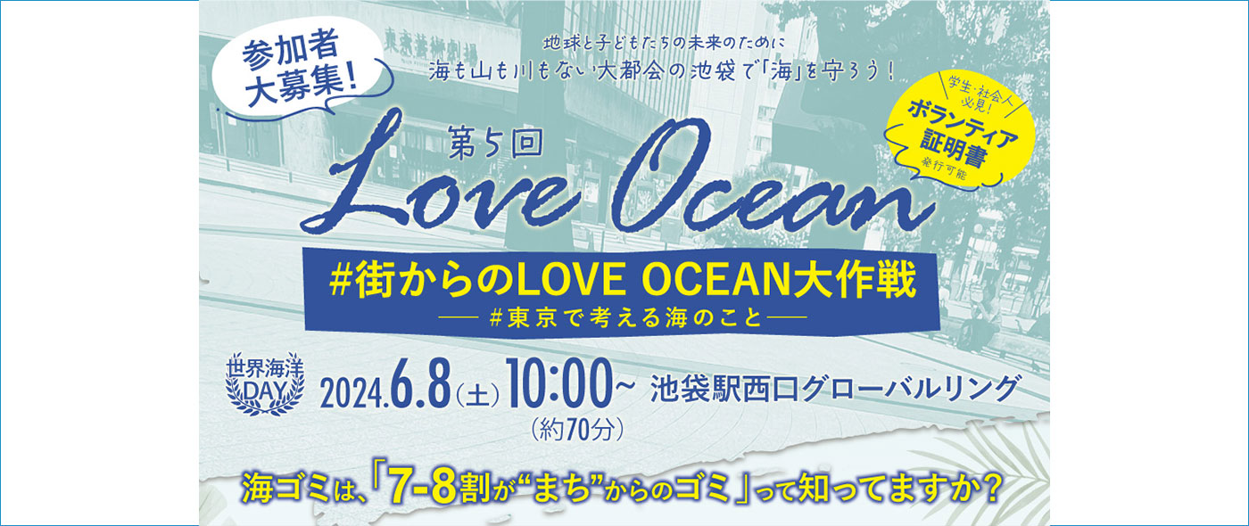 第5回LOVE OCEAN「街からのLOVE OCEAN大作戦」 第5回LOVE OCEAN「街からのLOVE OCEAN大作戦」