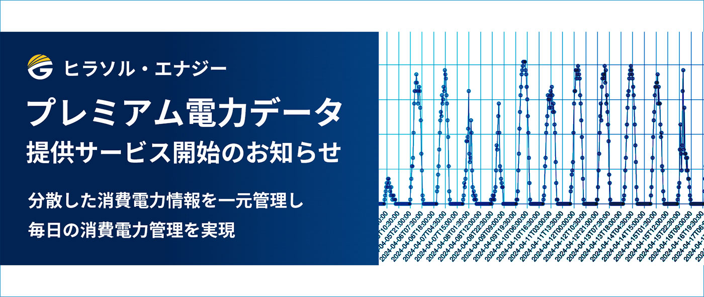 プレミアム電力データ提供サービスを開始 プレミアム電力データ提供サービスを開始