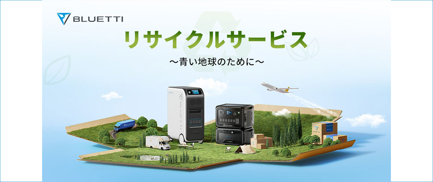 使用済みポータブル電源の 無料自主回収サービス 使用済みポータブル電源の 無料自主回収サービス