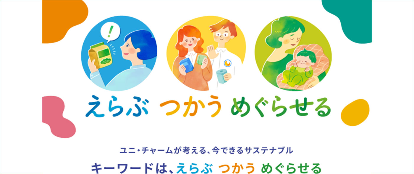 えらぶ、つかう、めぐらせる えらぶ、つかう、めぐらせる