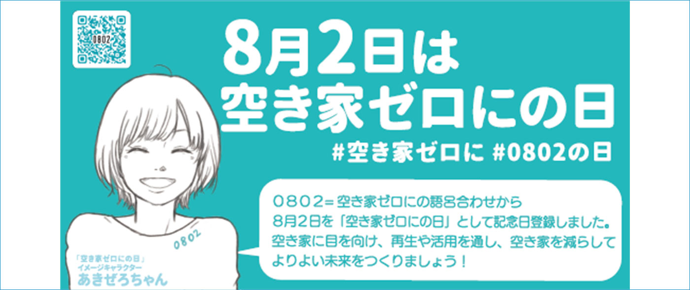 空き家ゼロにの日 空き家ゼロにの日