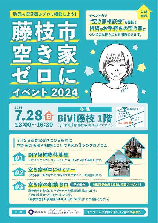 藤枝市空き家ゼロにイベント 藤枝市空き家ゼロにイベント