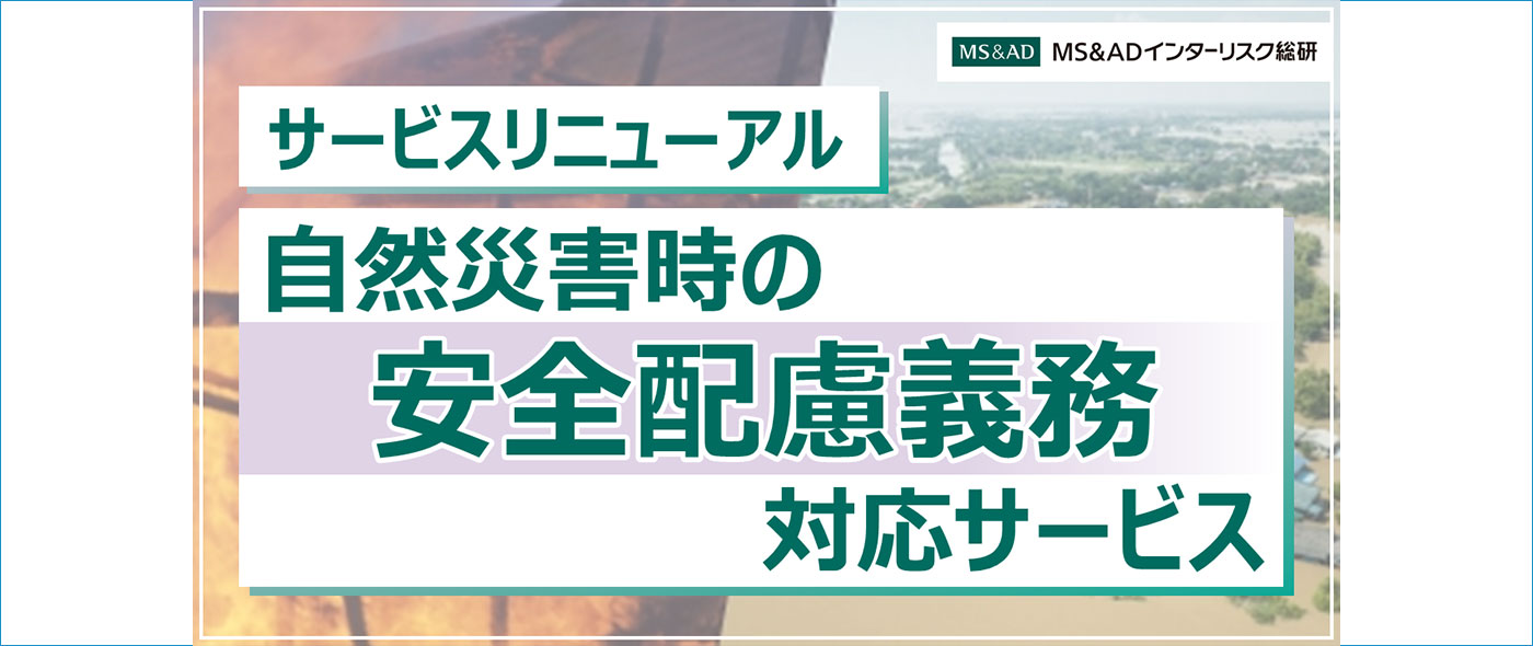 自然災害時の安全配慮義務対応サービス 自然災害時の安全配慮義務対応サービス