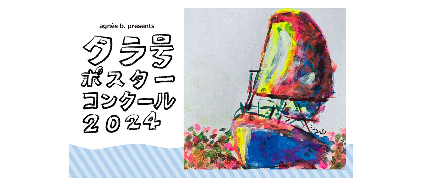 agnes b. presents タラ号ポスターコンクール2024 agnes b. presents タラ号ポスターコンクール2024