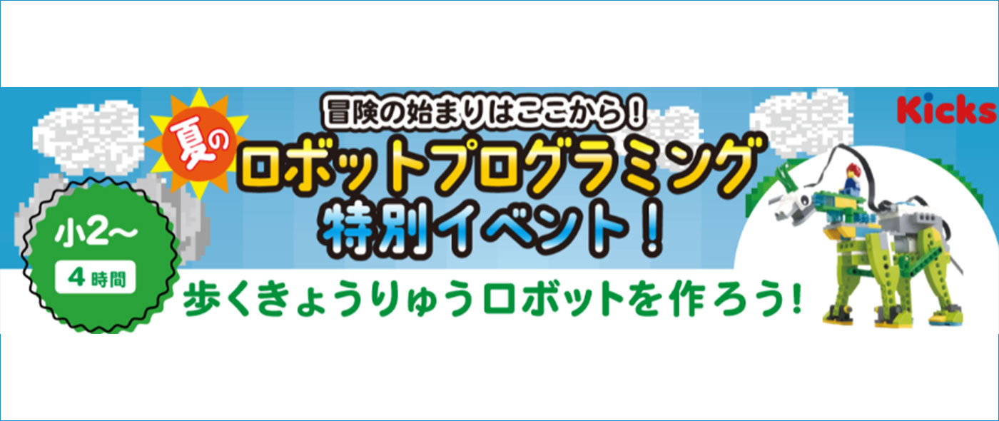 ロボット・プログラミング体験イベント ロボット・プログラミング体験イベント