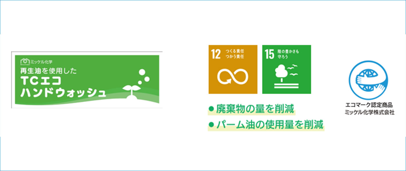 再生油を使用したTCエコハンドウォッシュ 再生油を使用したTCエコハンドウォッシュ