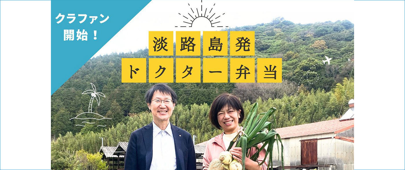 Dr目線の新ジャンル健康応援お弁当プロジェクト Dr目線の新ジャンル健康応援お弁当プロジェクト