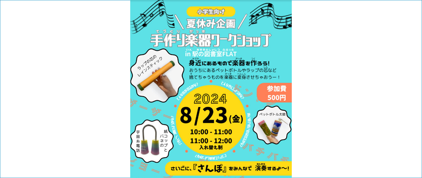 手作り楽器ワークショップ 手作り楽器ワークショップ