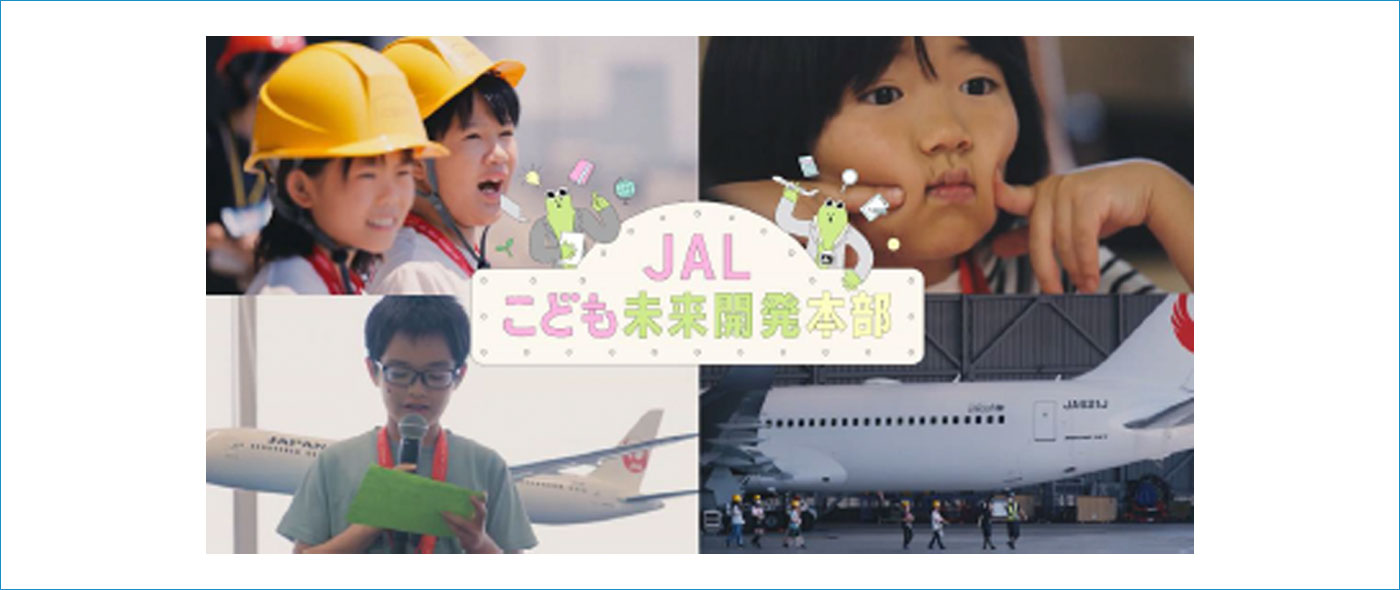 JALこども未来開発本部 JALこども未来開発本部