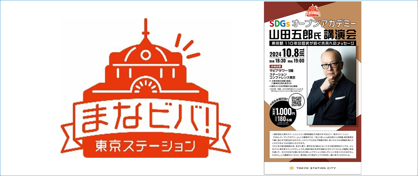 まなビバ!東京ステーション 『SDGsオープンアカデミー』 まなビバ!東京ステーション 『SDGsオープンアカデミー』