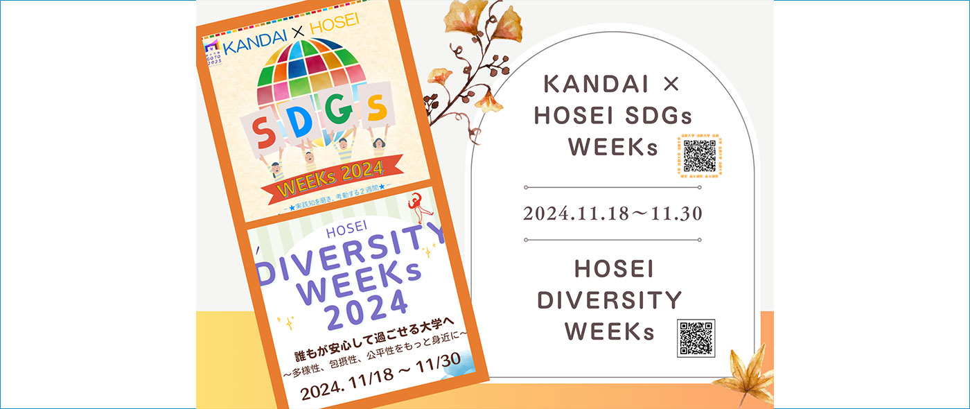 「SDGs WEEKs 2024」「DIVERSITY WEEKs 2024」 「SDGs WEEKs 2024」「DIVERSITY WEEKs 2024」