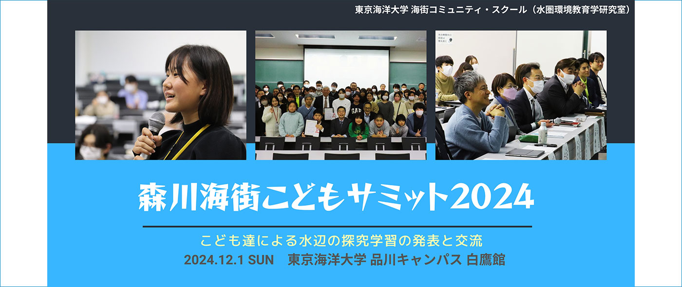 森川海街こどもサミット2024 森川海街こどもサミット2024