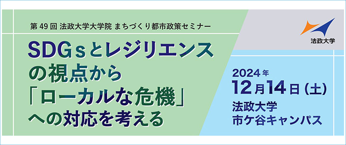 SDGsとレジリエンスの視点から 『ローカルな危機』への対応を考える SDGsとレジリエンスの視点から 『ローカルな危機』への対応を考える