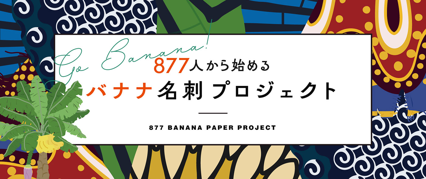 877人から始めるバナナ名刺プロジェクト 877人から始めるバナナ名刺プロジェクト