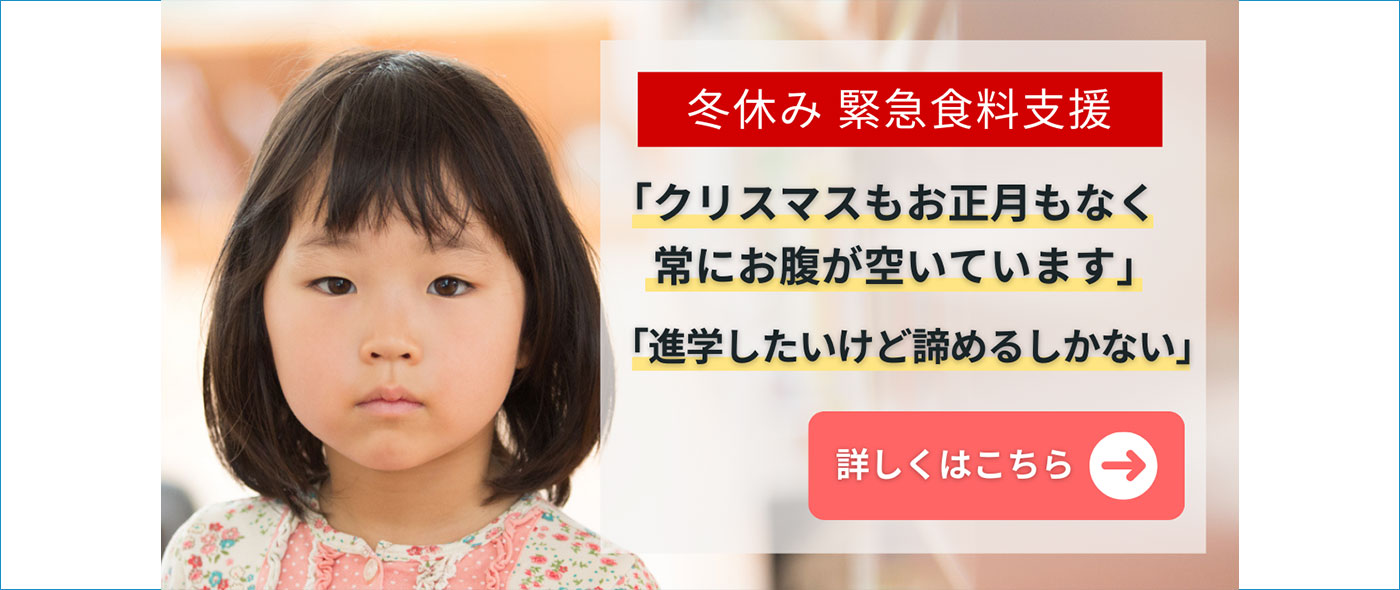 <冬休み緊急食料支援>のクラウドファンディング <冬休み緊急食料支援>のクラウドファンディング