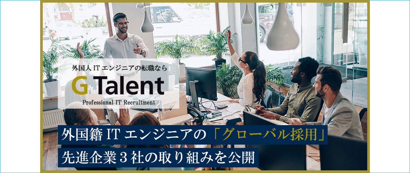外国籍ITエンジニア採用の成功事例 外国籍ITエンジニア採用の成功事例