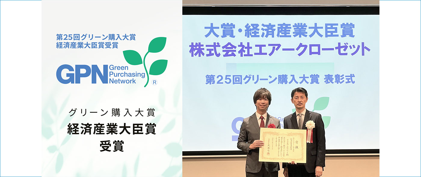 エアークローゼットが、グリーン購入大賞で「経済産業大臣賞」を受賞 エアークローゼットが、グリーン購入大賞で「経済産業大臣賞」を受賞