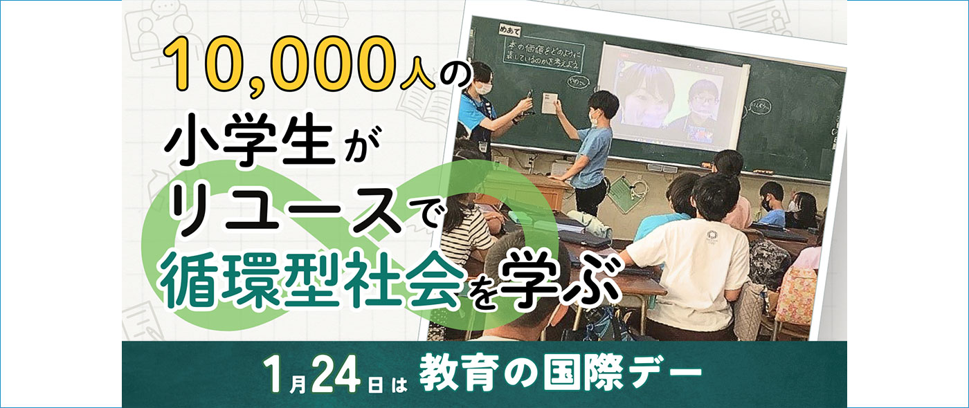 教育の国際デー 教育の国際デー