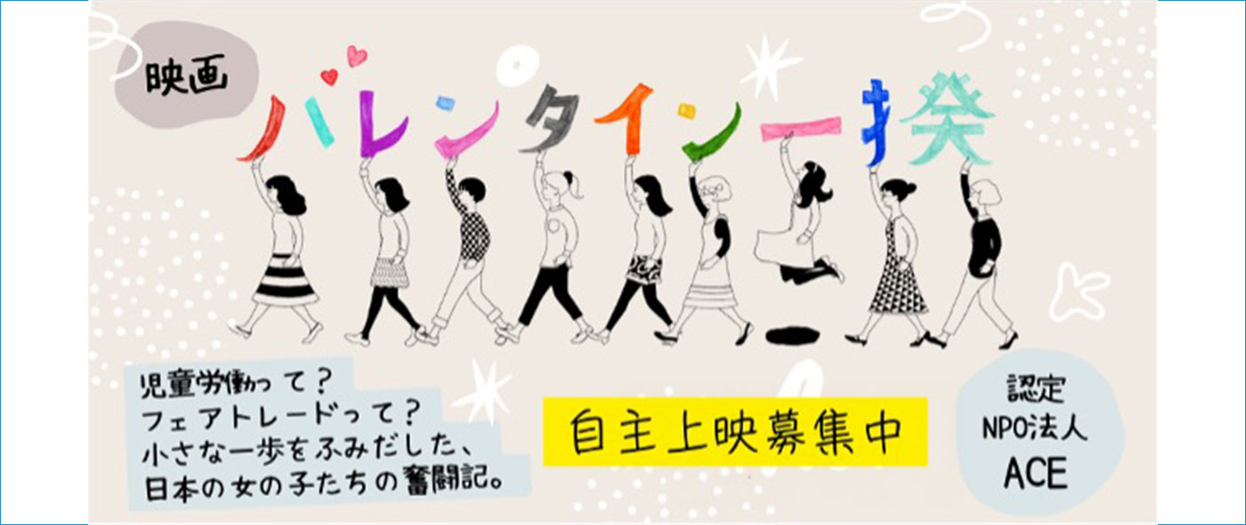 映画 「バレンタイン一揆」の自主上映を呼びかけ 映画 「バレンタイン一揆」の自主上映を呼びかけ