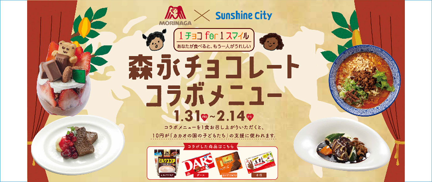 森永チョコレートコラボメニュー 森永チョコレートコラボメニュー