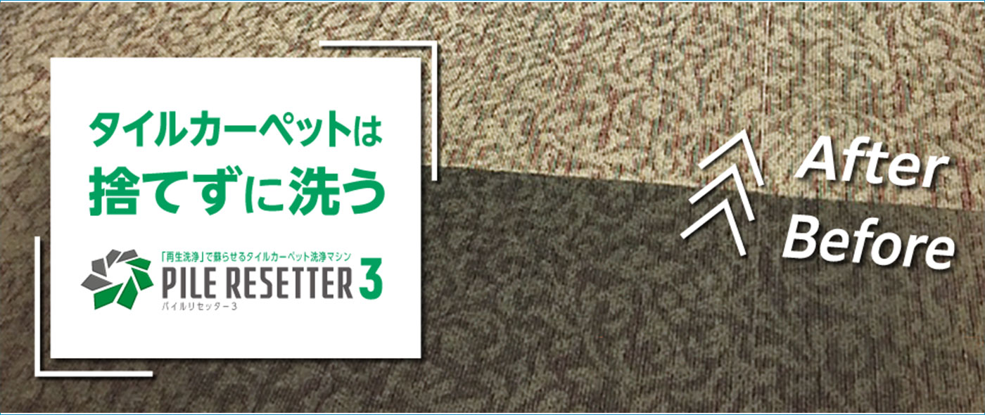 パイルリセッター3 パイルリセッター3