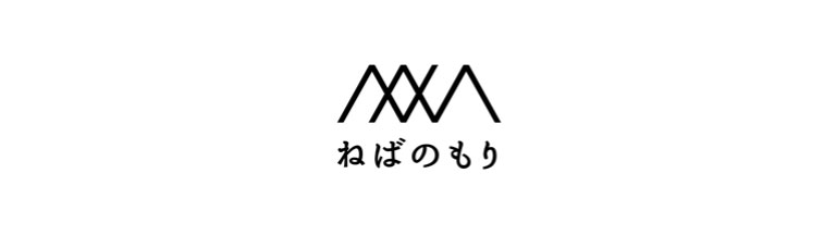 ねばのもり ねばのもり