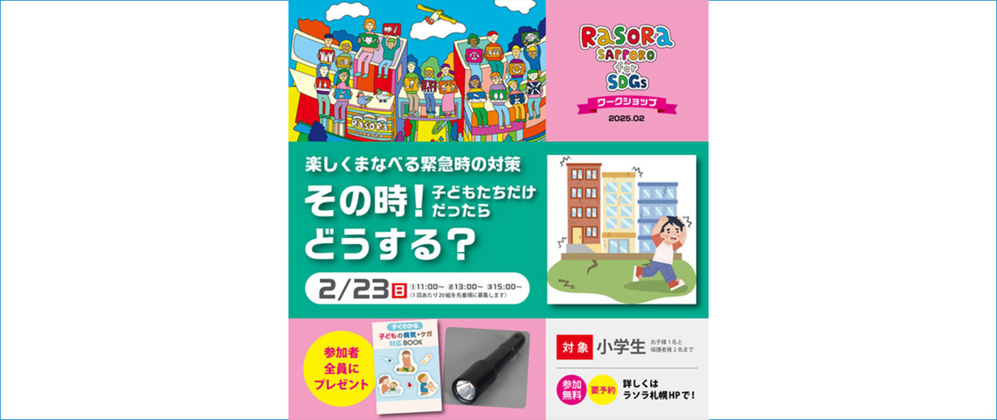 楽しくまなべる緊急時の対策 その時!子どもたちだけだったらどうする? 楽しくまなべる緊急時の対策 その時!子どもたちだけだったらどうする?