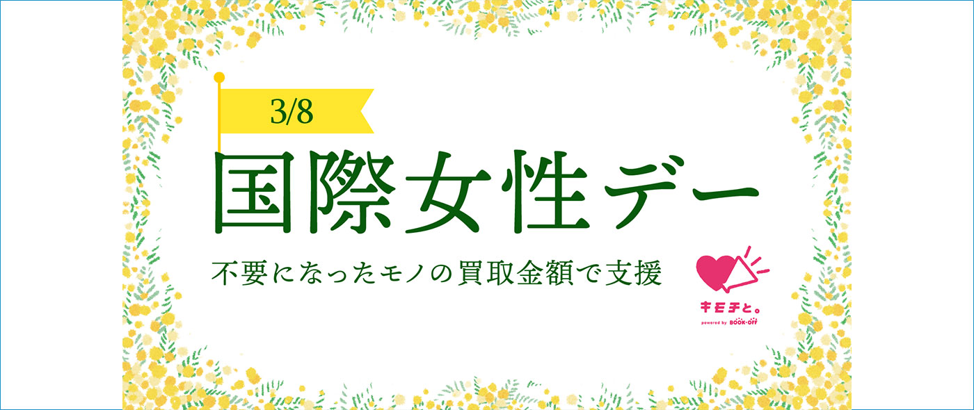 国際女性デー 国際女性デー