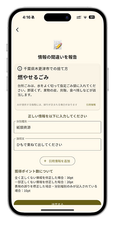 アプリ内から、情報の誤りを報告 アプリ内から、情報の誤りを報告