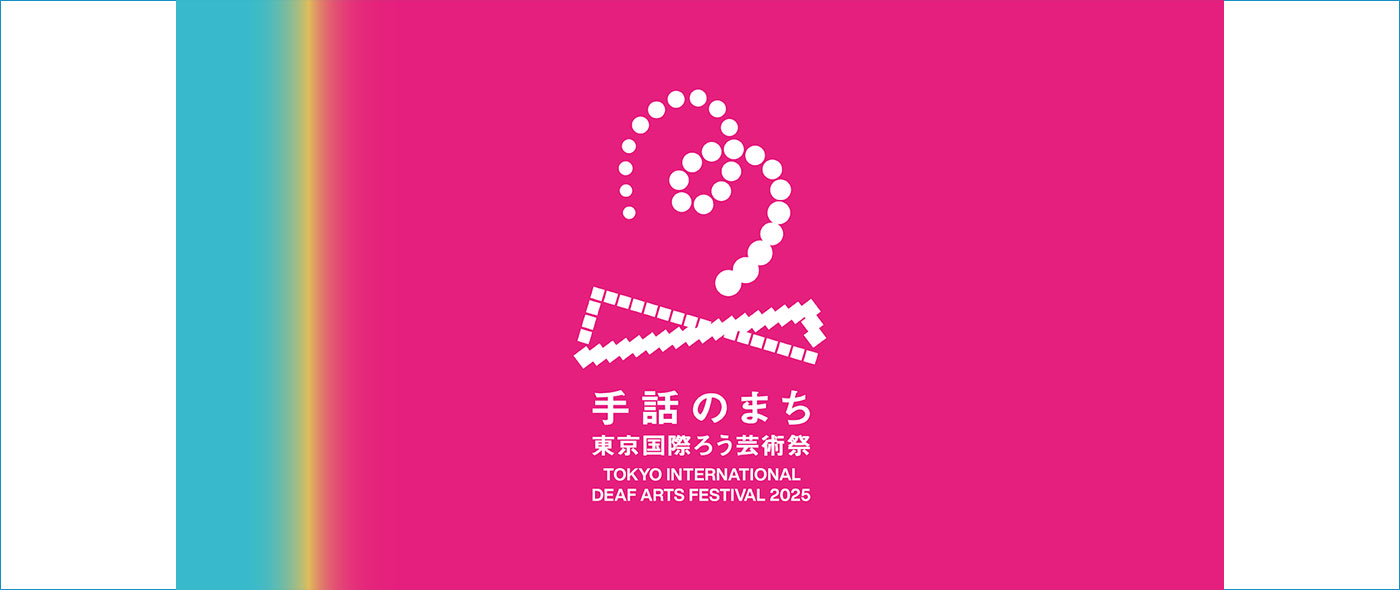 手話のまち 東京国際ろう芸術祭2025 手話のまち 東京国際ろう芸術祭2025