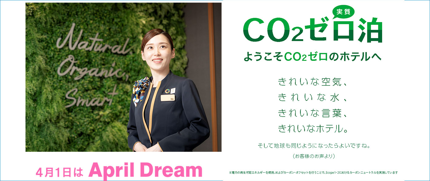 CO2実質ゼロ泊 CO2実質ゼロ泊