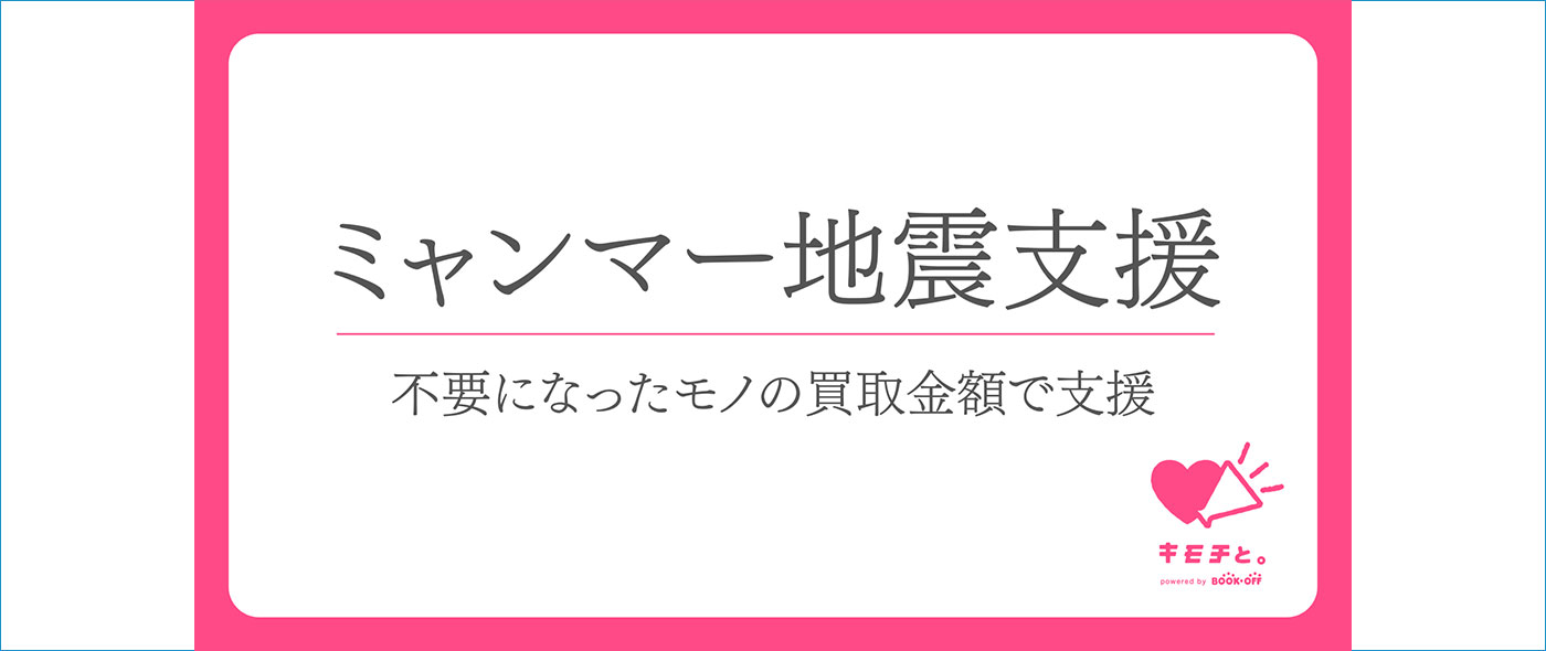 ミャンマー地震支援 ミャンマー地震支援