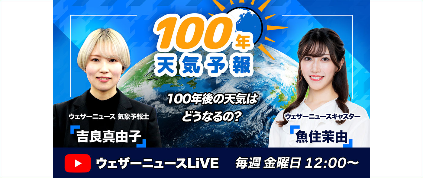 100年天気予報 100年天気予報