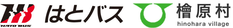 はとバス、檜原村 はとバス、檜原村