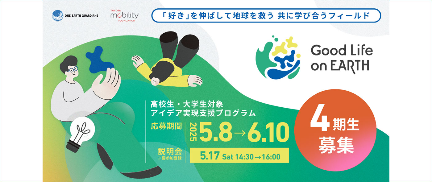 「Good Life on Earth」4期生募集 「Good Life on Earth」4期生募集