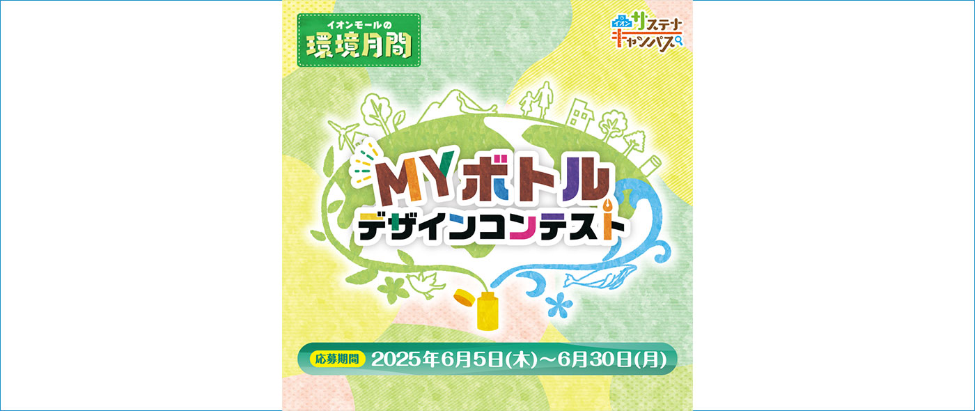 MYボトルデザインコンテスト MYボトルデザインコンテスト