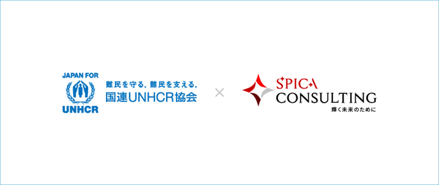 国連UNHCR協会とスピカコンサルティング 国連UNHCR協会とスピカコンサルティング